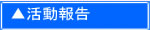 大仁町商工会の活動報告