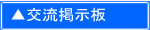 大仁町商工会の交流掲示板